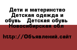 Дети и материнство Детская одежда и обувь - Детская обувь. Новосибирская обл.